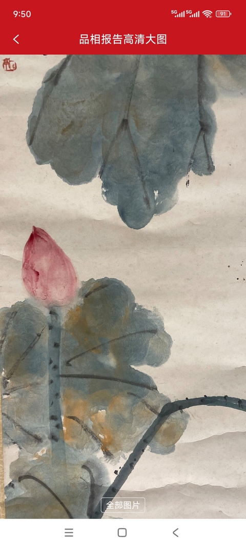 古玩字畫荷香十里真品鑒賞圖