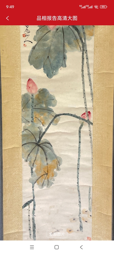 古玩字畫荷香十里真品鑒賞圖