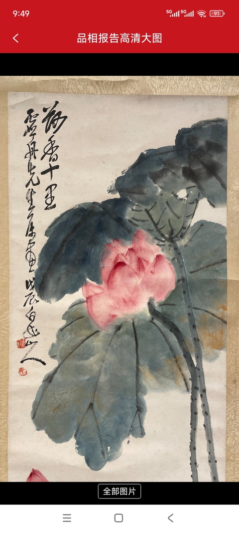 古玩字畫荷香十里真品鑒賞圖