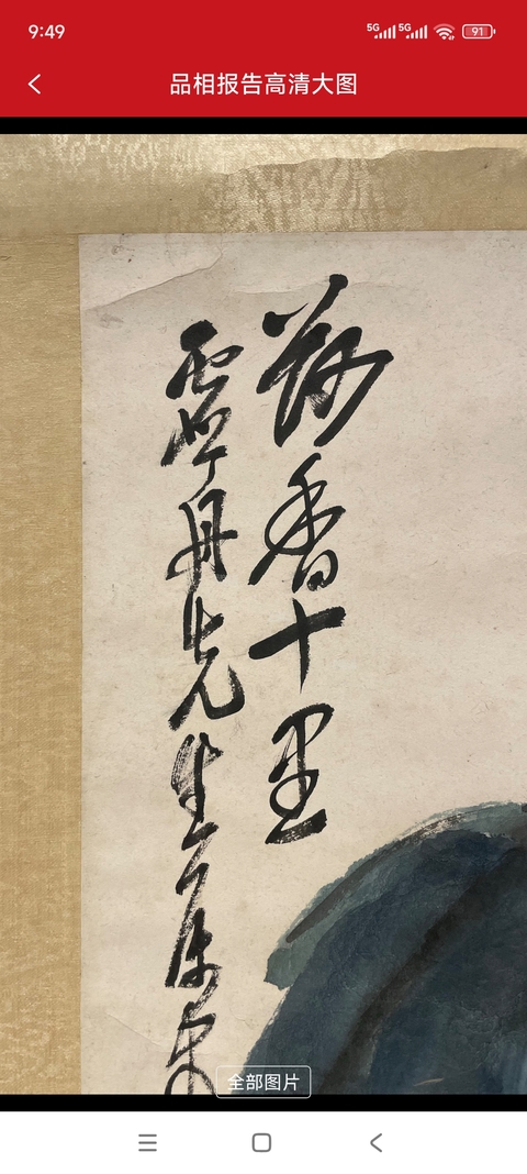 古玩字畫荷香十里真品鑒賞圖