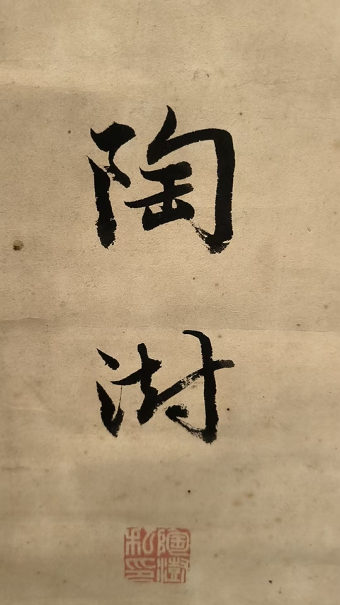 古玩字畫書法立軸真品鑒賞圖