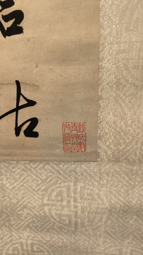 古玩字畫書法立軸真品鑒賞圖