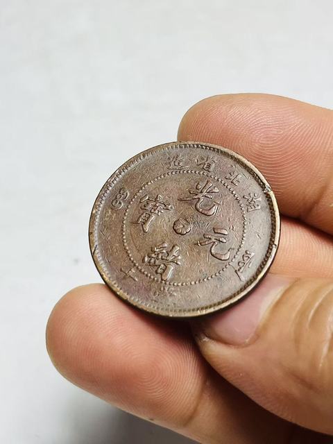 古玩錢幣湖北省造光緒元寶真品鑒賞圖