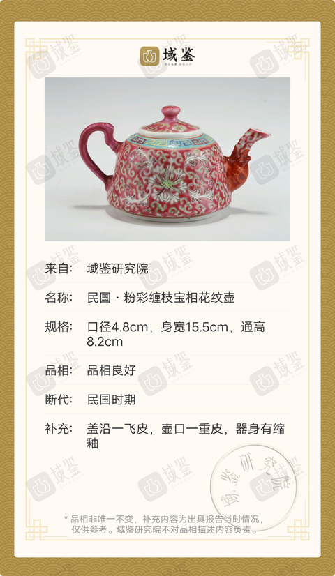 古玩陶瓷民國·粉彩纏枝寶相花紋壺拍賣，當前價格1699元