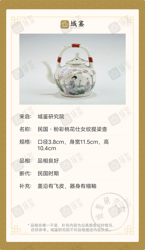 古玩陶瓷民國·粉彩桃花仕女紋提梁壺拍賣,當前價格2369元