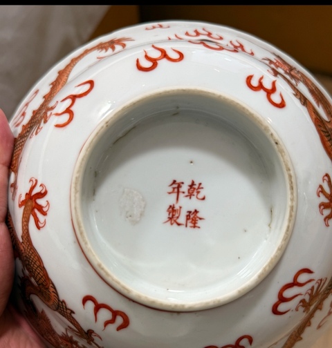 古玩陶瓷礬紅描金雙龍戲珠紋花口折腰碗真品鑒賞圖