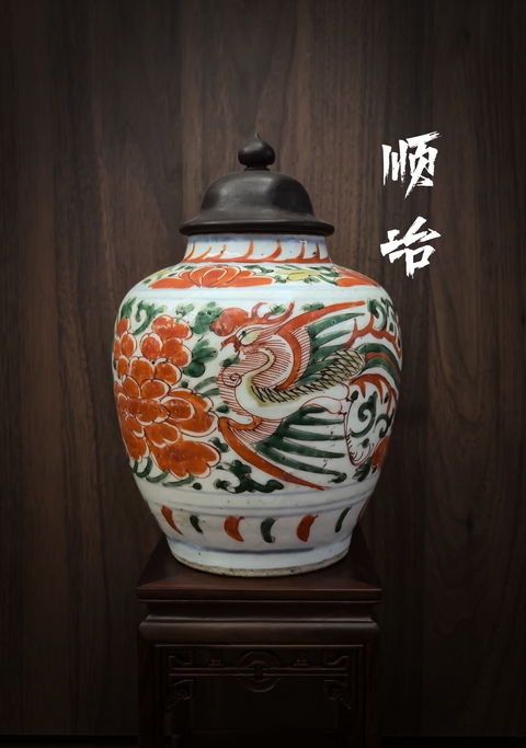 古玩陶瓷順治五彩鳳穿牡丹紋蓋罐拍賣，當(dāng)前價(jià)格9888元