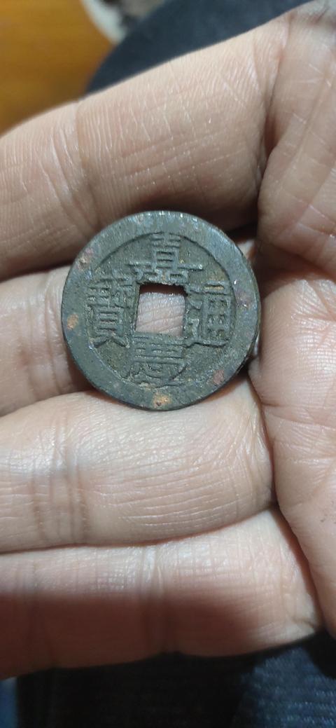 古玩錢幣嘉慶通寶真品鑒賞圖