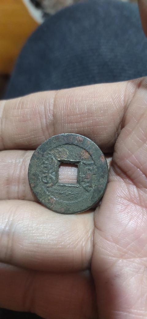 古玩錢幣嘉慶通寶真品鑒賞圖