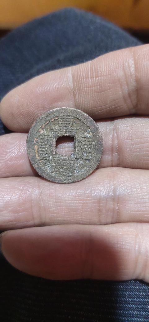 古玩錢幣嘉慶通寶真品鑒賞圖