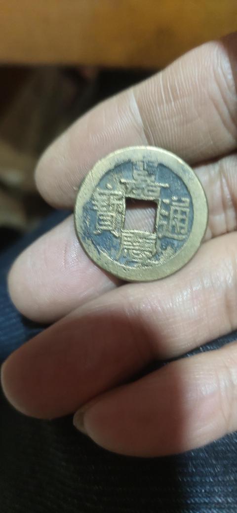古玩錢幣嘉慶通寶真品鑒賞圖