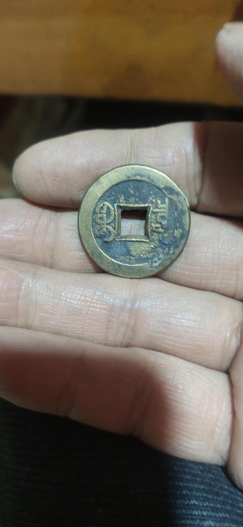 古玩錢幣嘉慶通寶真品鑒賞圖