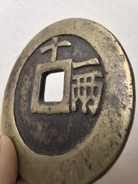 古玩錢幣天啟通寶真品鑒賞圖