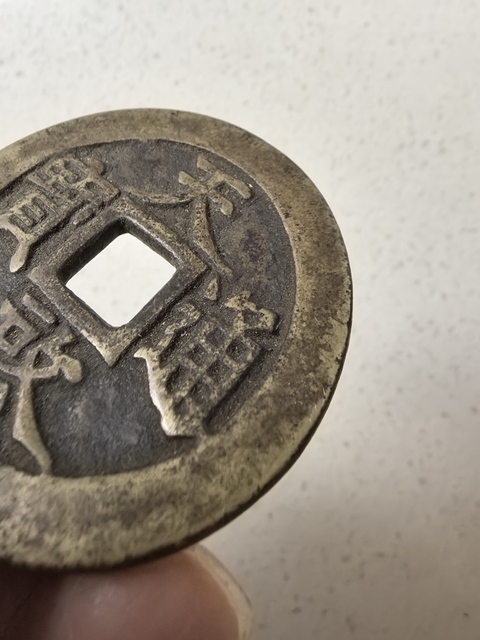 古玩錢幣天啟通寶真品鑒賞圖