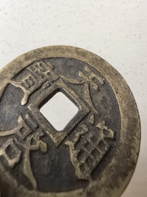古玩錢幣天啟通寶真品鑒賞圖