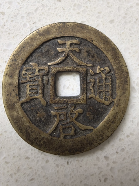 古玩錢幣天啟通寶真品鑒賞圖