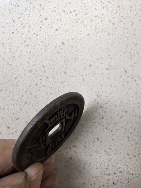 古玩錢幣天啟通寶真品鑒賞圖