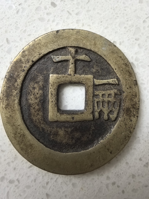 古玩錢幣天啟通寶真品鑒賞圖