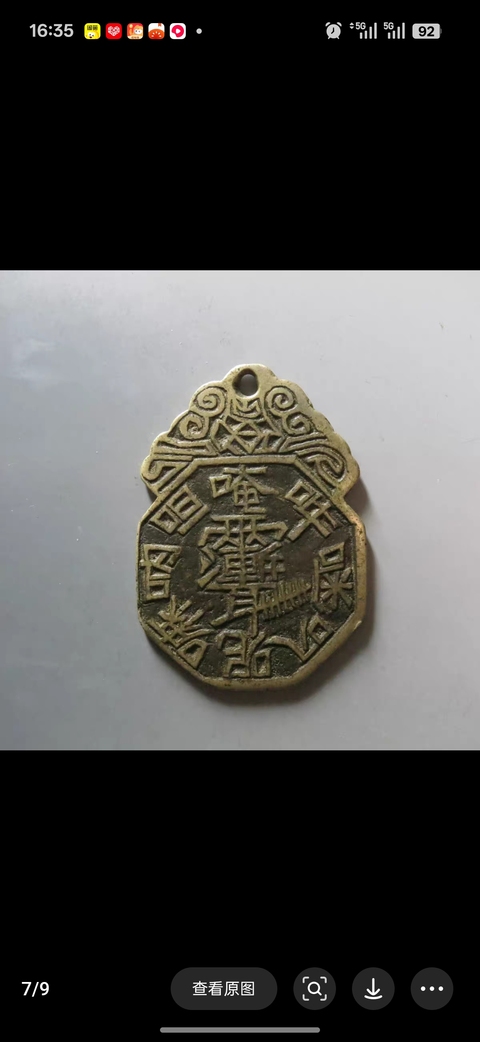 古玩錢幣長命富貴背“雷斬洱”真品鑒賞圖