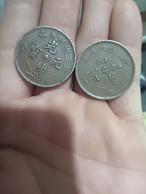 古玩錢幣光緒元寶真品鑒賞圖