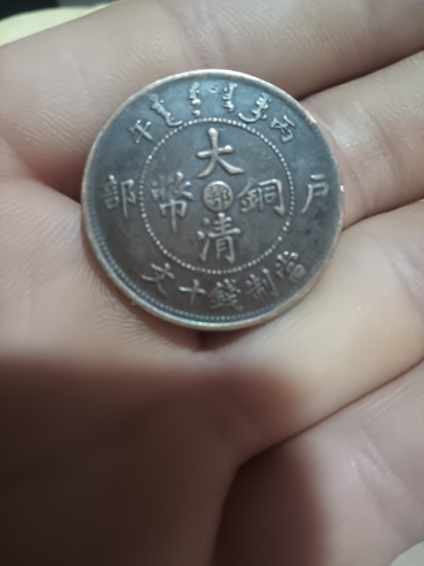 古玩錢幣光緒元寶真品鑒賞圖