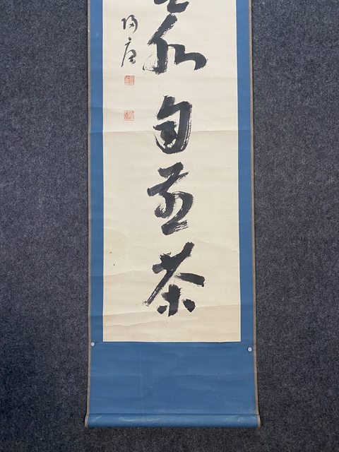 古玩字畫歸庵行書真品鑒賞圖