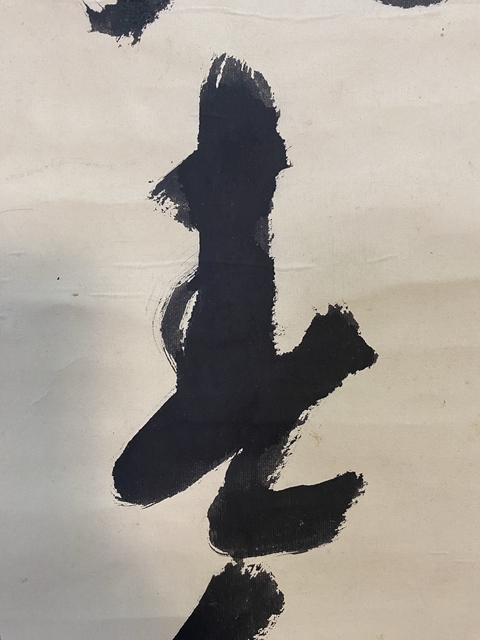 古玩字畫歸庵行書真品鑒賞圖