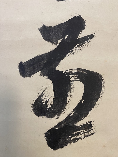 古玩字畫歸庵行書真品鑒賞圖