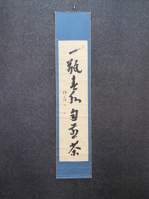 古玩字畫歸庵行書真品鑒賞圖