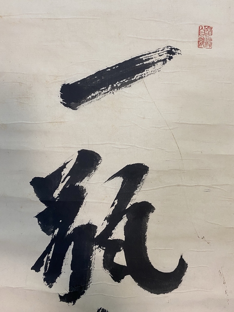 古玩字畫歸庵行書真品鑒賞圖
