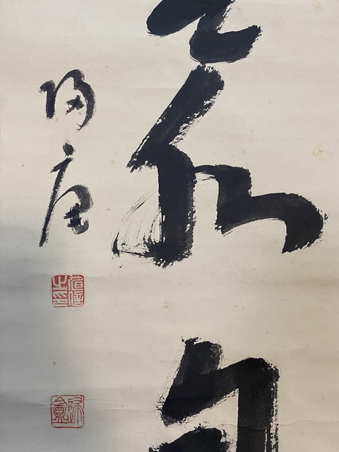 古玩字畫歸庵行書真品鑒賞圖