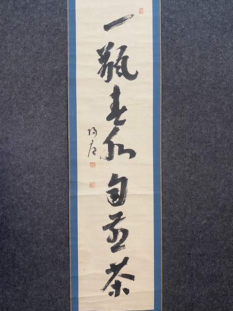古玩字畫歸庵行書真品鑒賞圖