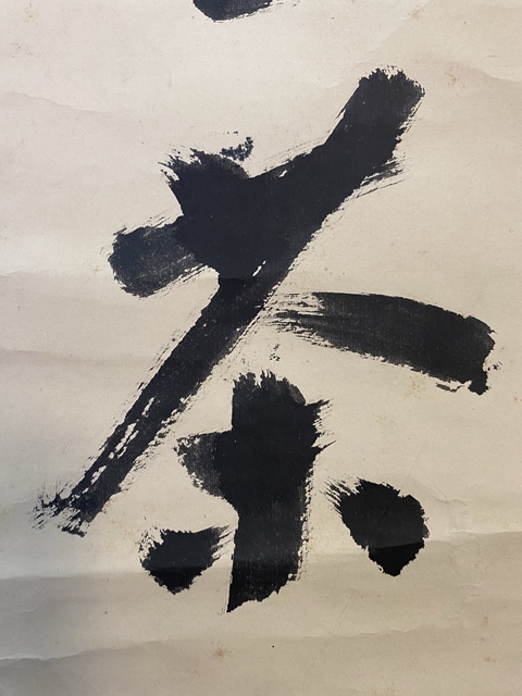 古玩字畫歸庵行書真品鑒賞圖