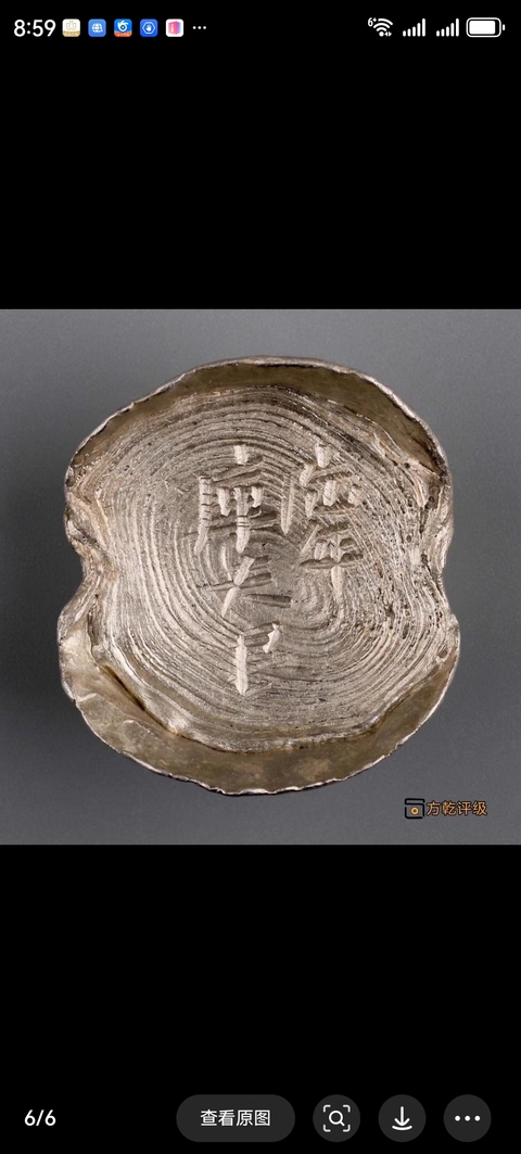 古玩錢幣六年庫夫銀真品鑒賞圖