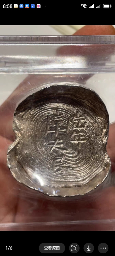 古玩錢幣六年庫夫銀真品鑒賞圖