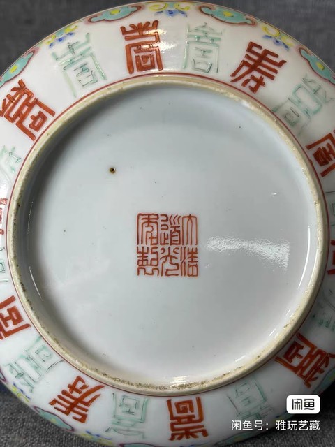 古玩陶瓷五福同壽盤真品鑒賞圖