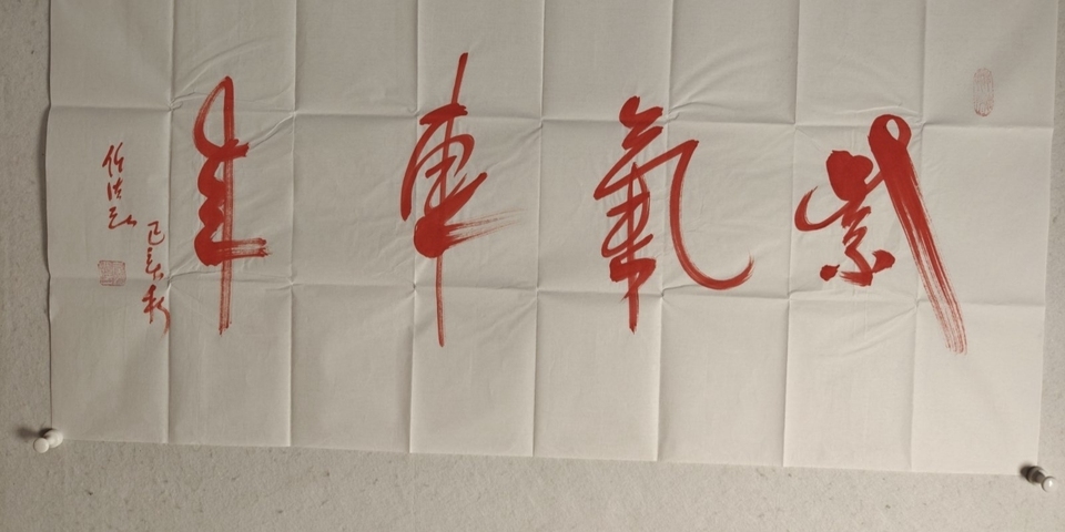 古玩字畫任法融行書硃砂行書橫披真品鑒賞圖