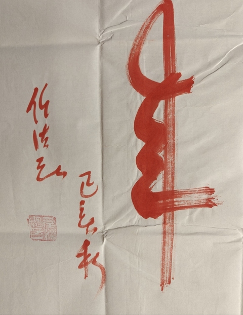 古玩字畫任法融行書硃砂行書橫披真品鑒賞圖