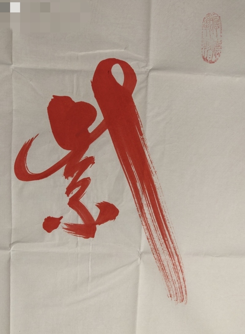 古玩字畫任法融行書硃砂行書橫披真品鑒賞圖