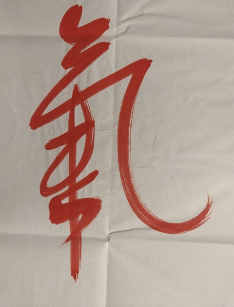 古玩字畫任法融行書硃砂行書橫披真品鑒賞圖