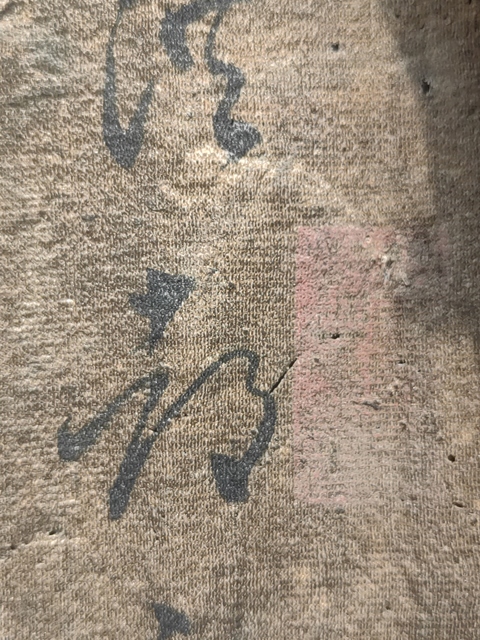 古玩字畫文彭款絹本草書真品鑒賞圖