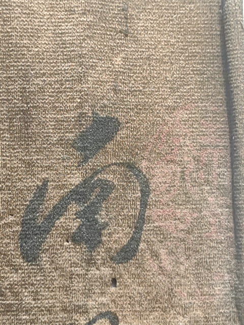 古玩字畫文彭款絹本草書真品鑒賞圖