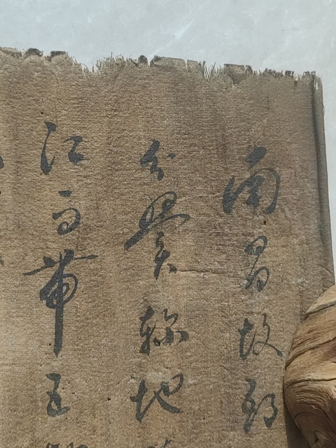 古玩字畫文彭款絹本草書真品鑒賞圖