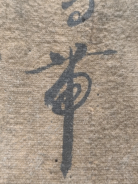 古玩字畫文彭款絹本草書真品鑒賞圖