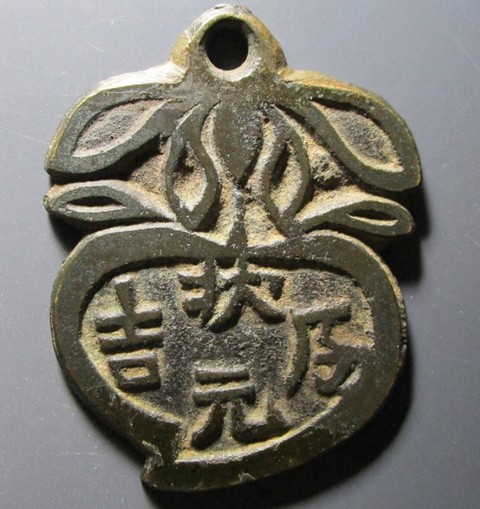 古玩錢幣狀元及第背壽掛花真品鑒賞圖