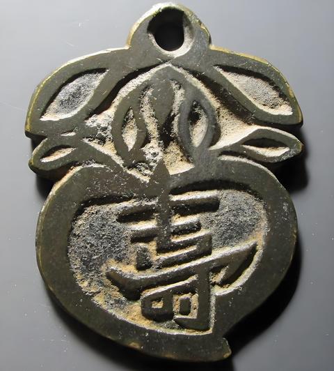 古玩錢幣狀元及第背壽掛花真品鑒賞圖