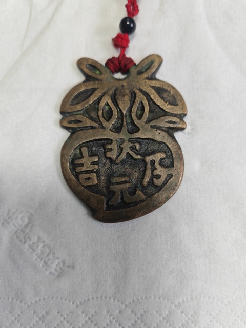 古玩錢幣狀元及第背壽掛花真品鑒賞圖