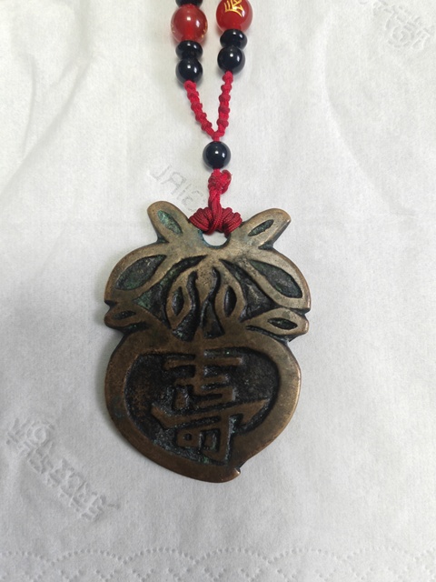 古玩錢幣狀元及第背壽掛花真品鑒賞圖