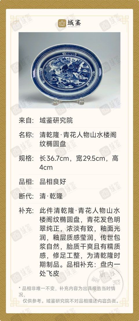 古玩陶瓷清乾隆·青花人物山水樓閣紋橢圓盤拍賣,當前價格0元