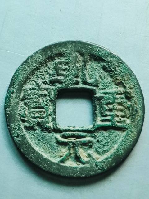 古玩錢幣乾元重寶真品鑒賞圖